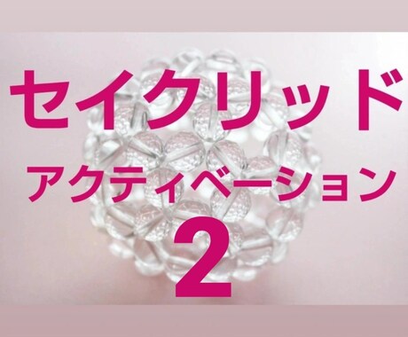 5個のセイクリッドアクティベーションを流します 320個のSA☆若返り美容 豊かさ 霊力 引き寄せSA②③ イメージ1