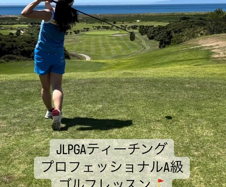 あなたのためだけのゴルフレッスンをします ゴルフがもっと楽しくなるように♪全力アドバイスします！ イメージ1