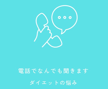 電話でボディビルダーが相談受けます 悩みをカウンセリングですぐ解決 イメージ1