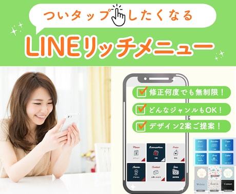 おしゃれなリッチメニューを作成し					ます タップされる！目を惹くおしゃれなリッチメニュー作成します イメージ1