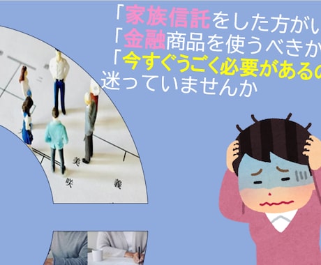 家族信託・金融を勧められての迷いの相談にのります 相続や家族信託、”今やらない”という判断もお手伝いします イメージ2