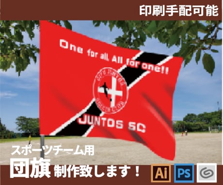 スポーツチーム団旗制作します チームロゴも掲載！士気を高めるグッズを作ろう イメージ1