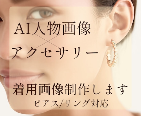 AI人物画像×アイテム着用イメージ制作します ５枚セット／ピアス・リングはもちろん、バッグ・帽子・洋服も◎ イメージ1