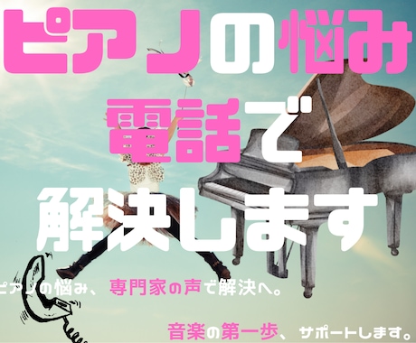 信頼保証♬ピアノの悩み、電話で解決します ピアノの悩み、専門家の声で解決へ。 イメージ1