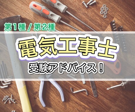 電気工事士の試験•勉強についてアドバイスします 第1種、第2種電気工事士を取得したい方向け! イメージ1