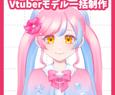 Vtuberモデル一括制作します 立ち絵・パーツ分け・モデリング全て込み！ イメージ1