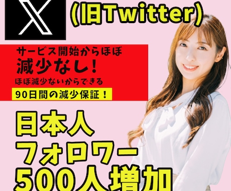 X(エックス)日本人フォロワー500人増加します リアルユーザーの日本人アカウントがフォローします イメージ1