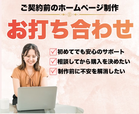 HP制作のご契約前にお打ち合わせで不安を解消します HP制作の契約前にご相談、お打ち合わせ用にご活用ください イメージ1