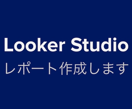 Looker Studioでレポート作成します 10年のダッシュボード制作経験で身につけたスピードが売りです イメージ1