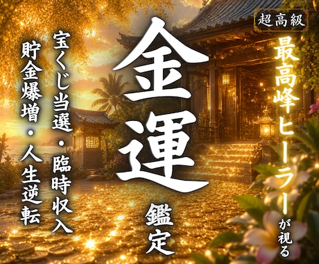 あなたの金運を覚醒させお金の悩みを終わらせます 借金返済・一発逆転・宝くじ当選・臨時収入・昇給・ボーナス イメージ1