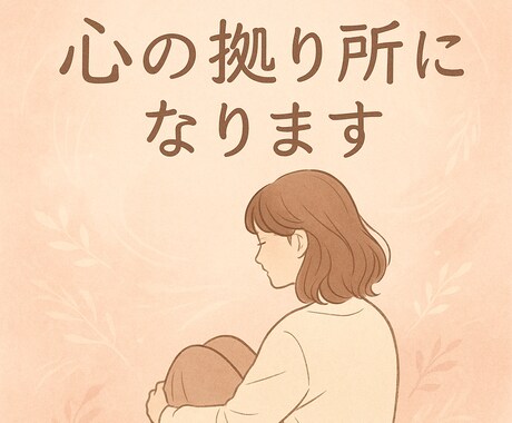 経験者があなたの気持ちを受け止めま聞きます 誰にも言えない気持ち経験者だからあなたの言葉を受け止めます。 イメージ1