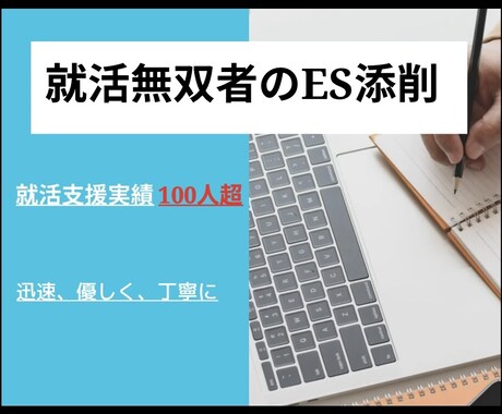 内定9社！通過するESになるよう添削します 長期インターン、留学経験なしでも難関企業通過実績あり！ イメージ1