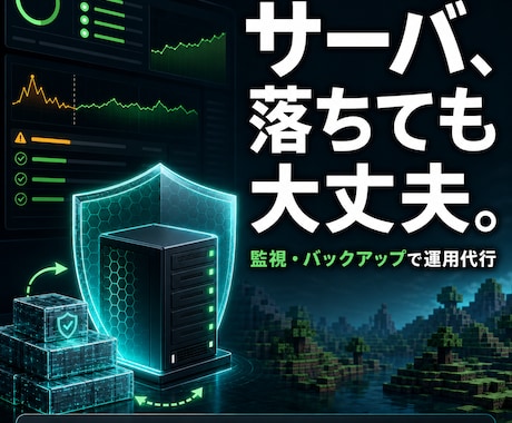 ゲームサーバを毎月の保守と障害対応で守ります AWS全冠者が監視保守を代行。1ヶ月から都度購入 イメージ1
