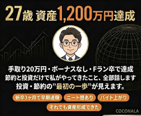 27歳で資産1,200万円達成の体験を話します Fラン卒・短期離職経験・低収入でも貯まる思考法をお伝えします イメージ1