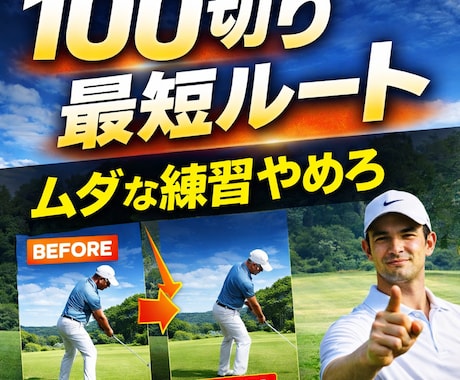 無駄を削るスイング教えてます 無駄を省き最短で結果を出すスイング教えます イメージ1
