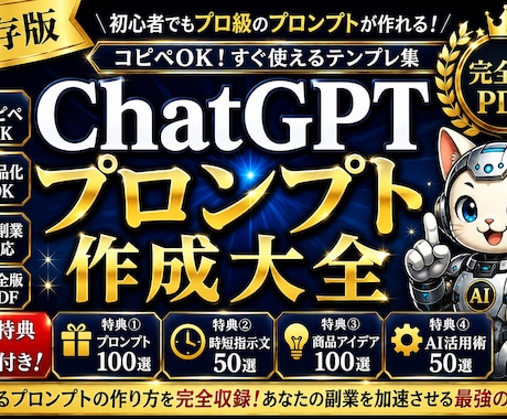 保存版|ChatGPTプロンプト作成大全販売します 売れるプロンプト設計術を完全収録 イメージ1