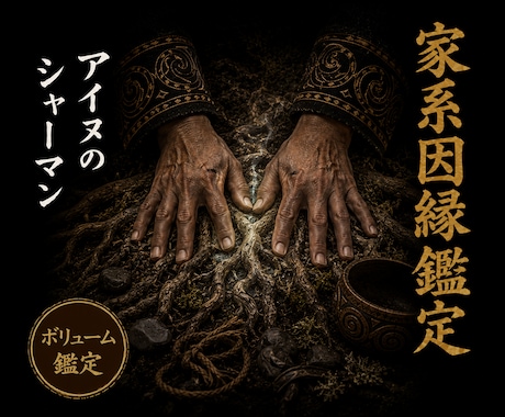 家系因縁霊視◎受け継がれた縁と因縁を視ます 北方の技法で、家系に流れる因縁の正体を視ます イメージ1