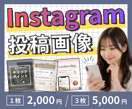 Instagram投稿画像を1枚から作成します 投稿内容があればOK｜見せ方はプロにおまかせ イメージ1