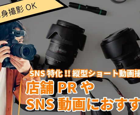 関西限定!!限定SNS最適な縦型動画を撮影します 店舗・商品PRに最適！縦型SNS動画撮影！！ イメージ1