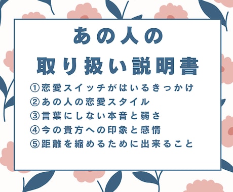 狙い撃ち！恋愛トリセツ作成します 扱い方ひとつで距離が変わる！あの人はどんな人？ イメージ1