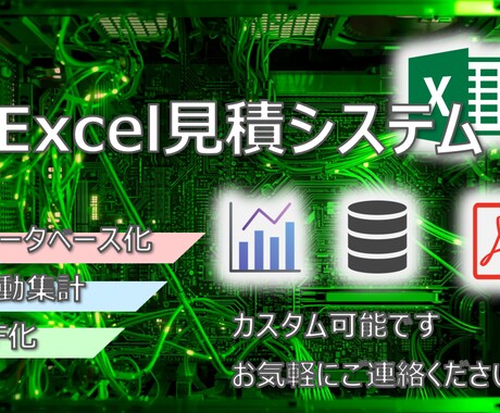 見積もりをExcelでシステム化して効率的にします エクセルが入っていれば問題なし！PDFやデータベース化 イメージ1