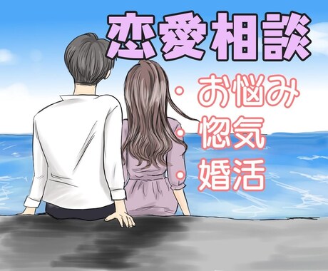 恋愛相談、悩み、惚気話お聞きします 恋愛/片思い/別れ/婚活/マッチングアプリ/不倫相談受付中 イメージ1
