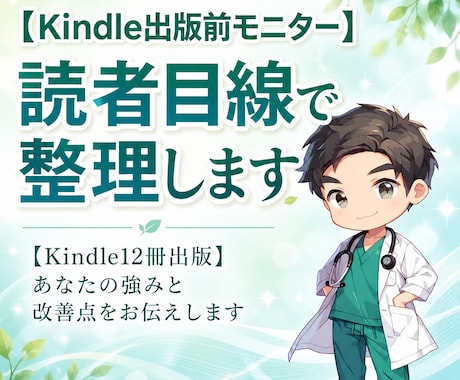 Kindle出版前モニター：読者目線で整理します 【Kindle12冊出版】あなたの強みと改善点をお伝えします イメージ1