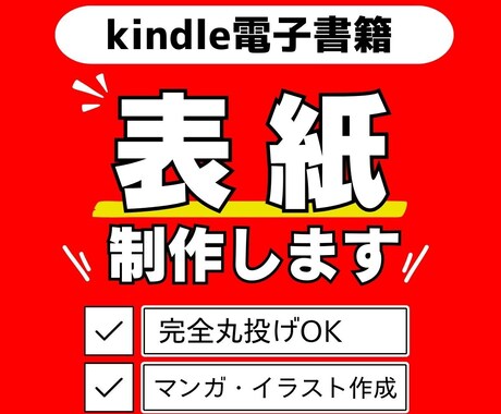 電子書籍の表紙デザインします 本は表紙が命！何度も修正可能 売れる表紙作ります イメージ1