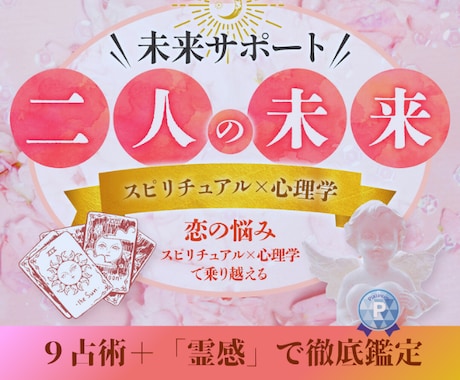 知りたい❗霊感➕９占術「二人の未来」徹底鑑定します 未来作成もサポート❤️恋の悩み❤️スピ×心理学で乗りこえる イメージ1