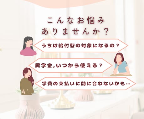 奨学金や教育資金について一緒に整理します 実務経験者がご家庭に寄り添い教育資金計画のお手伝いをします。 イメージ2