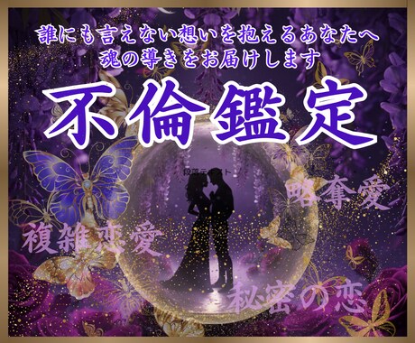 不倫鑑定✦龍氣眼霊照で禁断の愛の真実と未来を視ます 繰り返す心の迷路から抜け出し, 魂が選んだ本当の結末へ イメージ1