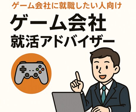 ゲーム業界で働きたい人の就職指導します 任天堂セカンドパーティーにいた現役人事担当が就職指導！ イメージ1