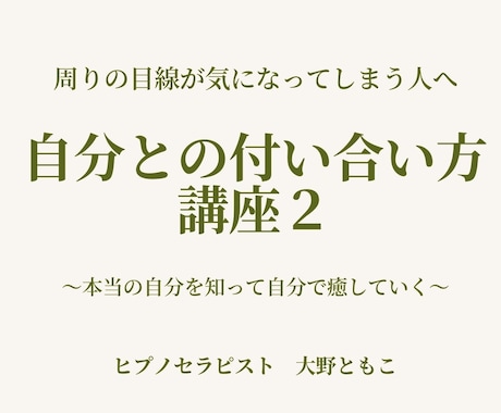 自分との付き合い方講座  自分の全てを受入れます ありのままの自分を受け入れて人生を自由に生きる イメージ1