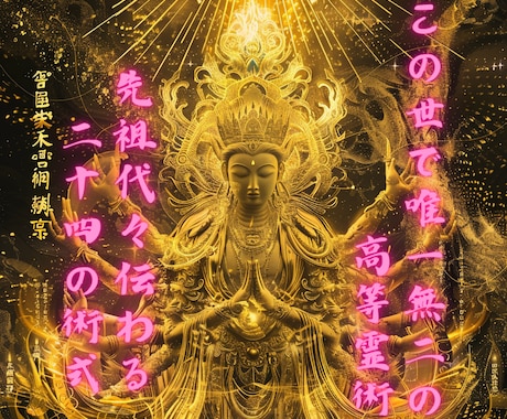 14日間24の術式を用いて貴方の望みを叶えます 先祖代々伝わる高等霊術　この世で唯一無二の霊術で願望成就 イメージ1