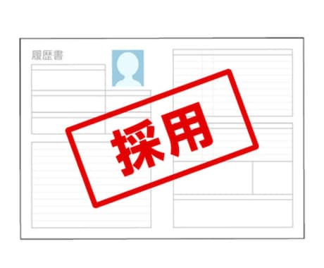 就活＆転職！書類選考通過率UP！プロが添削します 書類選考を突破し、内定への道を切り開く！ イメージ1