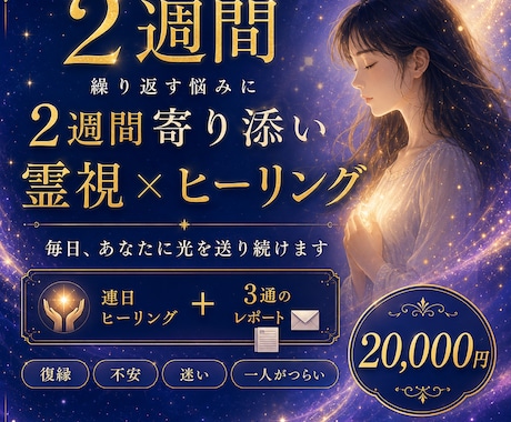 繰り返す悩みに2週間寄り添い霊視×ヒーリングします 毎日光を送る伴走型⊹復縁/不安/迷いの霧が晴れるまで隣に⊹ イメージ1