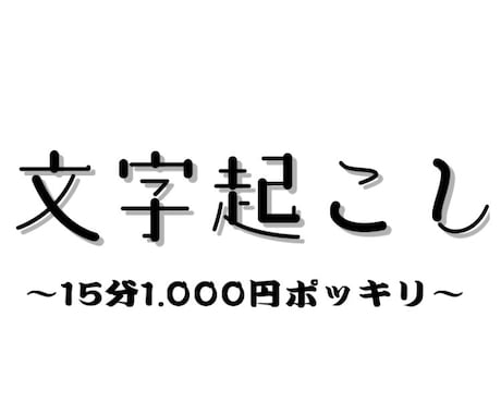 15分まで1000円で文字起こしを承ります 音声や動画をテキスト化（ケバ取り）したい方におすすめ イメージ1