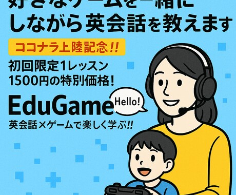 好きなゲームを一緒にしながら英会話を教えます ココナラ初上陸！千人以上教えてきた講師が英会話を教えます！ イメージ1