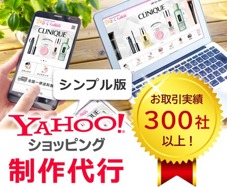 YAHOOショッピング【シンプル版】制作いたします 税込49,500円 追加コンテンツ付 イメージ1