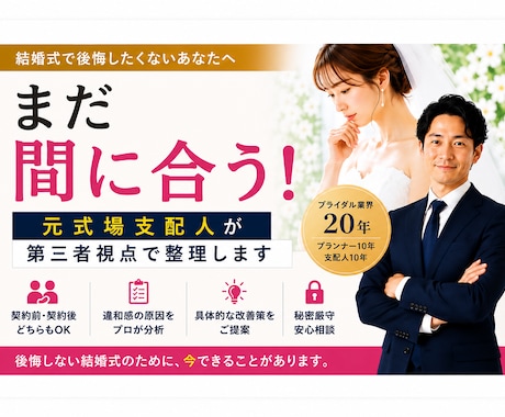 結婚式の不安を元式場支配人が第三者視点で整理します 結婚式のセカンドオピニオン（契約前・契約後どちらでもOK） イメージ1