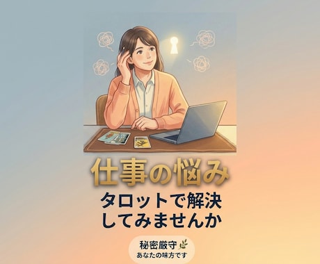 仕事運タロットで占います 仕事の悩み、タロットで紐解きます。今後の展開とアドバイス！ イメージ1