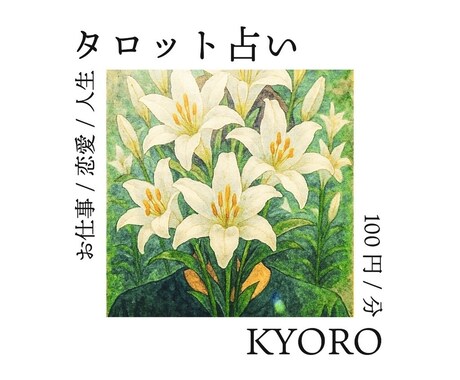 総合相談⭐︎タロット占いでゆるりと人生を後押します 真剣相談・雑談もOK！お仕事/恋愛/人生の道標お伝えします。 イメージ1