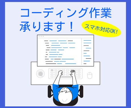 html/cssコーディング代行致します 〜スマホ対応込みの価格、まずはご相談から〜 イメージ1