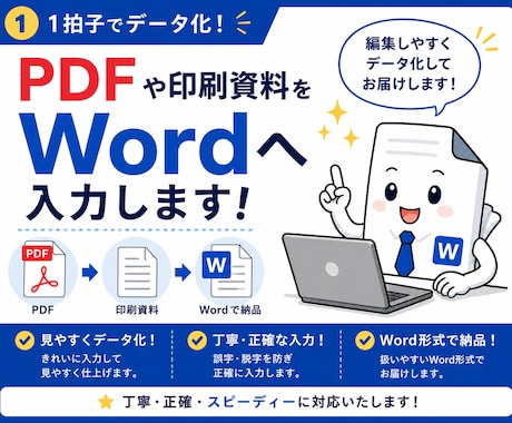 PDFをWordへ入力します PDFや印刷資料をWordへ見やすく入力いたします イメージ1