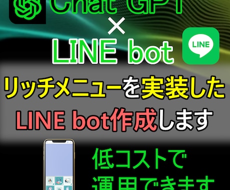LINE公式アカウントにChatGPTを追加します AIのLINEbotとリッチメニューを掛け合わせたサービス イメージ1