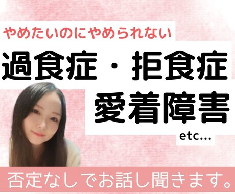 拒食症・過食症・愛着障害などの苦しさをお聞きします 自分や人を責めてしまいしんどい方へ｜当事者が寄り添います イメージ1