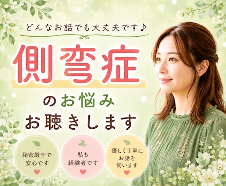 側弯症の悩み・ツラさ・大変さ…寄り添いお聴きします 腰痛|背中|痛み|装具|コルセット|手術|入院|通院|不安 イメージ1