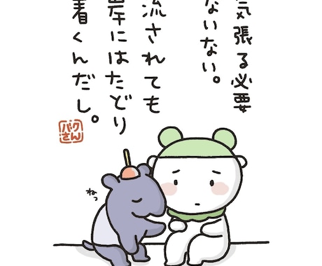 イラスト販売＊心に寄り添う言葉とイラスト販売します 心に寄り添って心の軸になるポエム＋ゆるイラストの処方箋 イメージ1