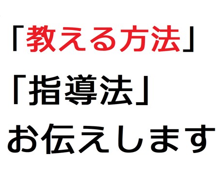 誰かに教える、指導するスキルをお伝えします どう教えれば理解してもらえるか？を解説します イメージ1