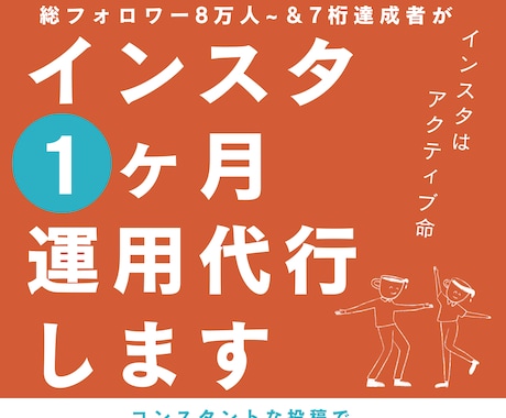 丸投げOK！インスタ1ヶ月まるっと運用代行します インスタ歴8年＆サポート実績70件以上の経験者が効率よく運用 イメージ1